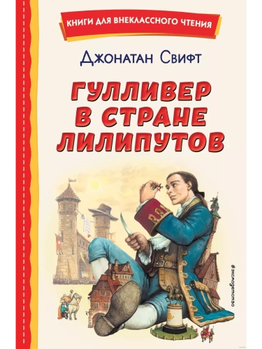 Гулливер в стране лилипутов (ил. А. Симанчука)- купить в магазине Кассандра, фото, 9785041689841, 