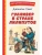 Гулливер в стране лилипутов (ил. А. Симанчука)- купить в магазине Кассандра, 9785041689841, Гулливер в стране лилипутов (ил. А. Симанчука)- купить в магазине Кассандра, фото, 9785041689841,