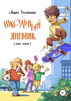 Школьный дневник. Книга вторая — фото, ISBN 9785600018310