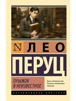 Прыжок в неизвестное — фото, ISBN 9785171882433