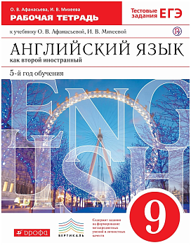 Английский язык 9 класс Афанасьева. Новый курс. Рабочая тетрадь. 2014. ВЕРТИКАЛЬ - купить в магазине Кассандра, фото, , 