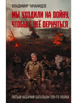 Мы уходили на войну, чтобы с неё вернуться- купить в магазине Кассандра, фото, , 