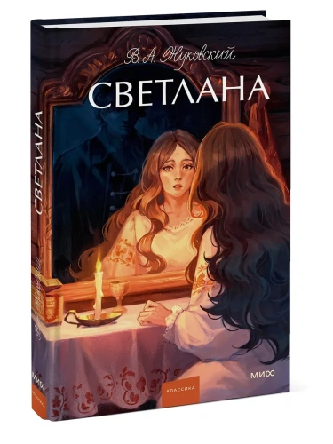 Светлана. Вечные истории. Young Adult- купить в магазине Кассандра, фото, 9785002501366, 