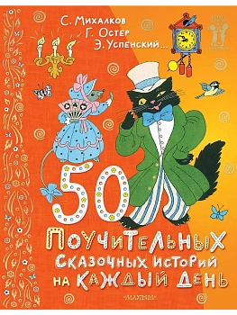 50 поучительных сказочных историй на каждый день — фото, ISBN 9785171618292