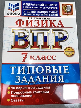 ВПР.ФИОКО.Физика 7кл.10 вариантов.ТЗ.ФГОС НОВЫЙ+SC - купить в магазине Кассандра, фото, , 