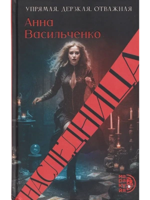 Наследница- купить в магазине Кассандра, фото, 9785080075957, 