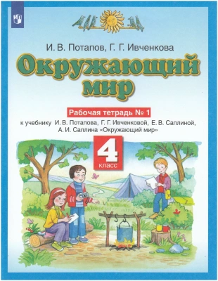 ПЗ.Окружающий мир 4кл.Рабочая тетрадь.№1.ФГОС- купить в магазине Кассандра, фото, 9785091176018, 