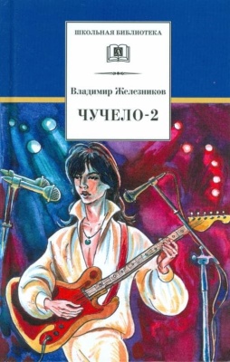 Чучело-2, или Игра мотыльков- купить в магазине Кассандра, фото, 9785080067488, 