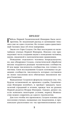 Академия на краю гибели (Сериал Основание, цикл "Галактическая история" #4)- купить в магазине Кассандра, фото, 9785041607081, 