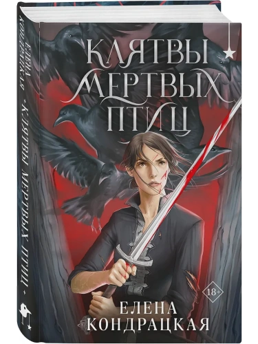 Клятвы мертвых птиц (Дивные берега #3)- купить в магазине Кассандра, фото, 9785042128929, 