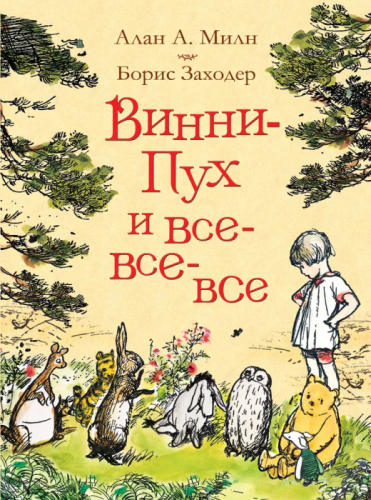 Винни-Пух и все-все-все (цв.)- купить в магазине Кассандра, фото, 9785353087793, 