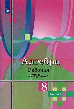 Алгебра 8 класс Колягин. Рабочая тетрадь. 2016-2019. часть 1. - купить в магазине Кассандра, фото, , 