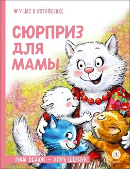 Сюрприз для мамы — фото, ISBN 9785080072536