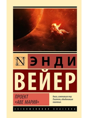 Проект "Аве Мария"- купить в магазине Кассандра, фото, 9785171582722, 