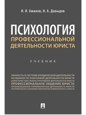 Психология профессиональной деятельности юриста. Уч.-М.:Проспект,2026. — фото, ISBN 9785392456352
