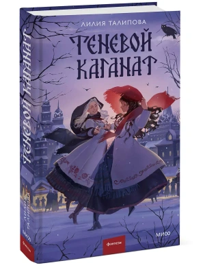 Теневой каганат- купить в магазине Кассандра, фото, 9785002504954, 