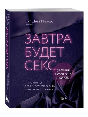 Завтра будет секс. Что изменится в вашей постели, если вы перестанете стесняться- купить в магазине Кассандра, фото, 9785042207044, 