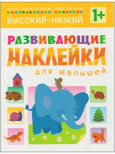 Развивающие наклейки для малышей.Высокий-низкий- купить в магазине Кассандра, фото, 9785431504549, 