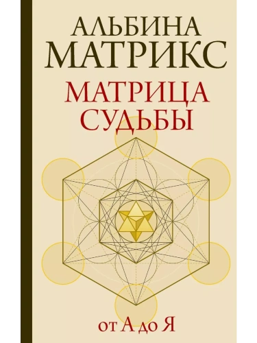 Матрица судьбы от А до Я- купить в магазине Кассандра, фото, 9785171597115, 