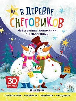 В деревне снеговиков: книжка с наклейками - купить в магазине Кассандра, фото, , 