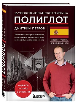 16 уроков испанского языка. Полиглот (Новое оформление) - купить в магазине Кассандра, фото, , 