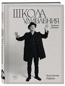 Школа удивления. Дневник ученика - купить в магазине Кассандра, фото, 9785042171710, 
