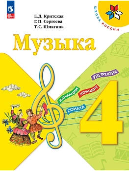 Музыка 4кл.Критская.2026.Новый ФПУ Школа России — фото, ISBN 9785091278514