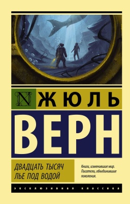 Двадцать тысяч лье под водой- купить в магазине Кассандра, фото, 9785171121860, 