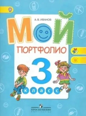 Мой портфолио 3 класс- купить в магазине Кассандра, фото, 9785090318068, 