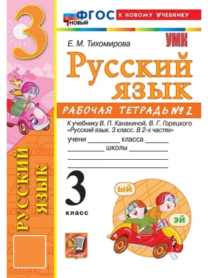 УМКн. Р/Т ПО РУС. ЯЗЫКУ 3 КЛ.КАНАКИНА,ГОРЕЦКИЙ. №2. ФГОС НОВЫЙ (к новому учебнику) Школа России — фото, ISBN 9785377221302