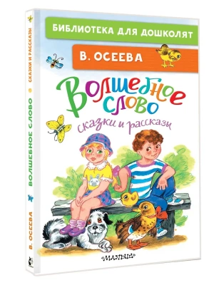 Волшебное слово. Сказки и рассказы — фото, ISBN 9785171722326