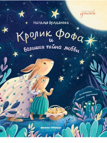 Кролик Фофа и большая тайна любви- купить в магазине Кассандра, фото, 9785222428856, 
