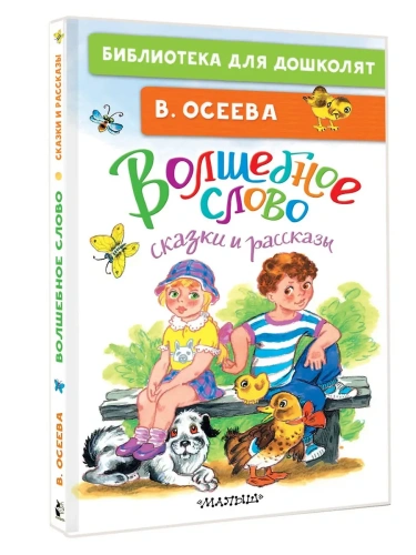 Волшебное слово. Сказки и рассказы- купить в магазине Кассандра, фото, 9785171722326, 