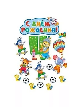 Комплект вырубных плакатов на День рождения мальчик 4 годика! — фото, ISBN 4630112018424