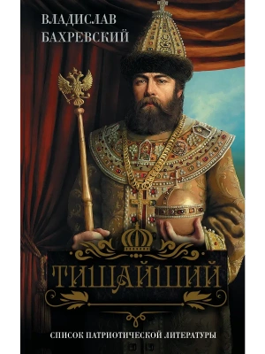 Тишайший- купить в магазине Кассандра, фото, , 