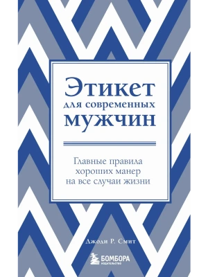 Этикет для современных мужчин. Главные правила хороших манер на все случаи жизни (новое оформление)- купить в магазине Кассандра, фото, 9785041764296, 