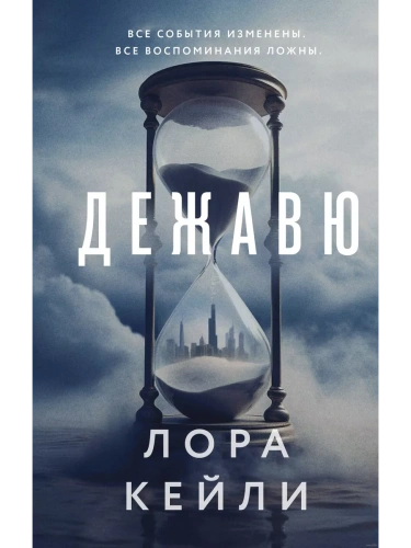 Дежавю- купить в магазине Кассандра, фото, 9785041956943, 
