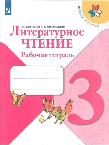 Литературное чтение 3кл.Бойкина.Рабочая тетрадь.2023.ФГОС- купить в магазине Кассандра, фото, 9785090962308, 