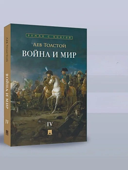 Война и мир. В 4 т. Т.4. Роман-эпопея. - купить в магазине Кассандра, фото, 9785392442010, 