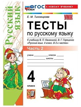 Русский язык 4кл.Канакина.Тесты.ч.2.ФГОС НОВЫЙ (к новому учебнику) 2026 - купить в магазине Кассандра, фото, , 