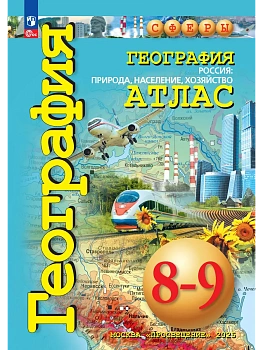 География. Россия: природа, население, хозяйство. 8-9 классы. Атлас - купить в магазине Кассандра, фото, , 