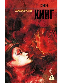 Доктор Сон - купить в магазине Кассандра, фото, 9785170995578, 