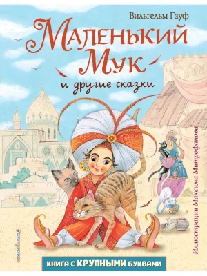 Маленький Мук и другие сказки (ил. М. Митрофанова) — фото, ISBN 9785041569525