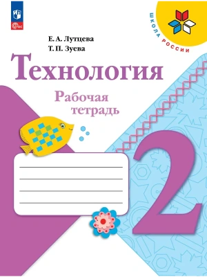 Технология 2кл.Лутцева.Рабочая тетрадь+вкладка.2026.Новый ФПУ Школа России- купить в магазине Кассандра, фото, 9785091284034, 