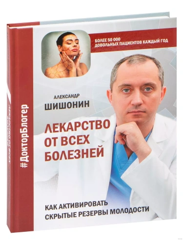 Лекарство от всех болезней. Как активировать скрытые резервы молодости- купить в магазине Кассандра, фото, 9785171225216, 