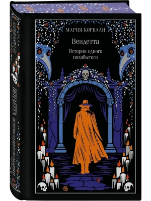 Вендетта. История одного позабытого (подарочное издание)- купить в магазине Кассандра, фото, 9785042298424, 