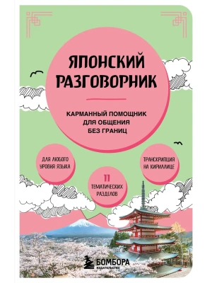 Японский разговорник- купить в магазине Кассандра, фото, 9785042203251, 