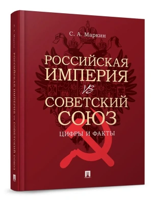 Российская империя vs Советский Союз: цифры и факты.-М.:Проспект,2026.- купить в магазине Кассандра, фото, 9785392423583, 