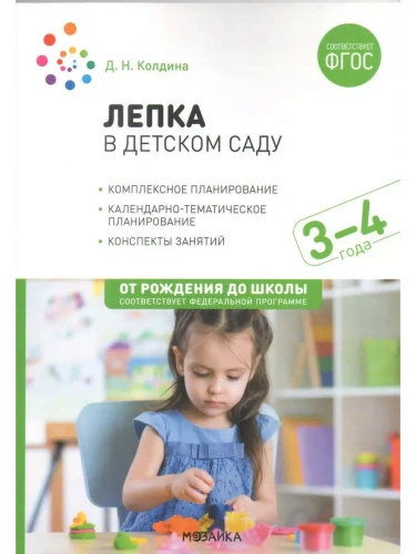 ФГОС.ФОП.Лепка в детском саду. 3-4 года. Конспекты занятий.- купить в магазине Кассандра, фото, 9785431537998, 