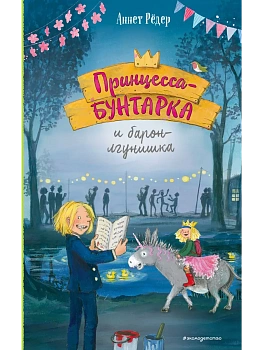 Принцесса-бунтарка и барон-лгунишка (#3) (ил. К. Энгелькинг) - купить в магазине Кассандра, фото, 9785041184704, 